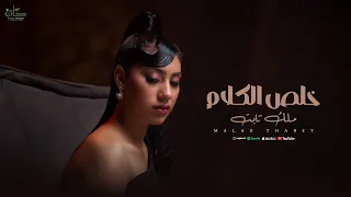 ملك ثابت   خلص الكلام                                              دندنها