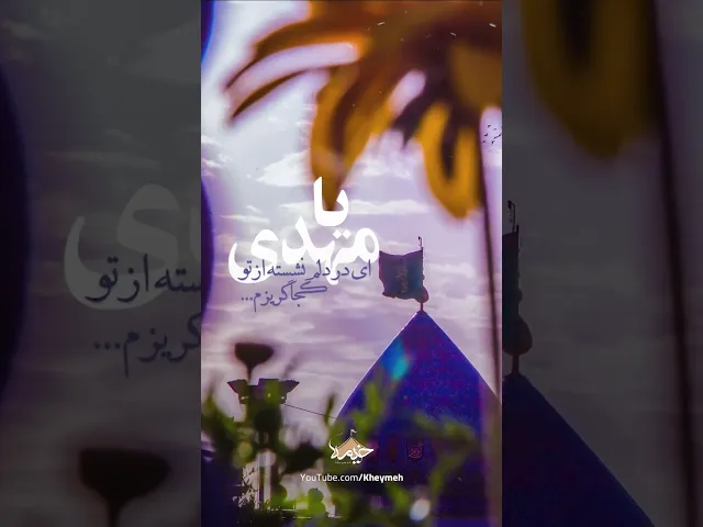 ⁣یا صاحب الزمان العجل...| کربلایی سید محمد رضا نوشه ور