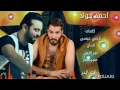 احمد جواد الحبك ماخسر. حصريا 2017