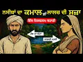 Download Lagu ਨਸੀਬਾਂ ਦਾ ਕਮਾਲ ਤੇ ਲਾਲਚ ਦੀ ਸਜ਼ਾ: ਕਹਾਣੀ ਜੋ ਤੁਹਾਡੀ ਸੋਚ ਬਦਲ ਦੇਵੇ! Lesson of Life, Inspirational Story