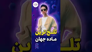 تلخ ترین ماده جهان 
