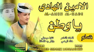 جديد 2025 الفنان الامين الهادي الرفاعي يا وطن تسلم 