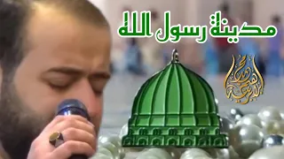 لما وصلنا المدينة سال الدمع من عينينا   مدينة رسول الله ياطيبة   المنشد محمد برنية دندنها