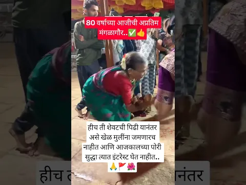 80 वर्षाच्या आजीची अप्रतिम मंगळागौर..🙏🚩🌺#viral#shorts#dance#motivation#मराठी#ganpati