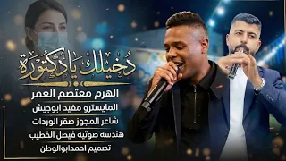 مجوزدخيلك يادكتوره   معتصم العمر  مجوز صقرالوردات  دبكات مطلوبه      دندنها