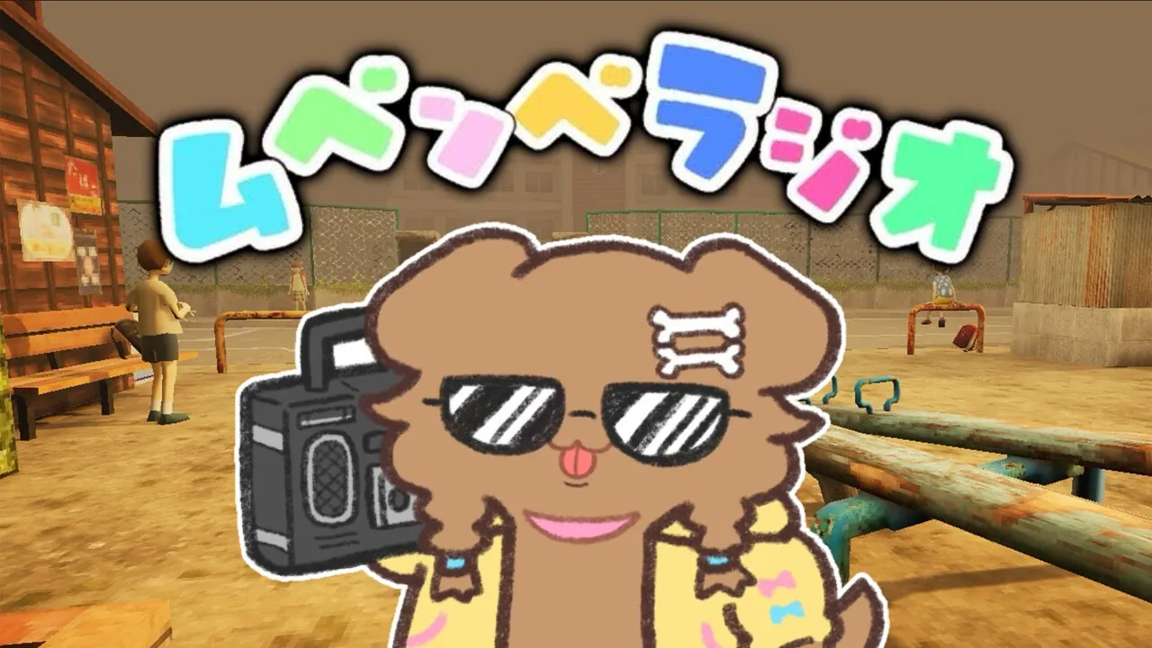 【ムベンベラジオ】これホラーゲームらしいぞ？・ω・