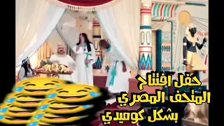 حفل افتتاح المتحف المصري الكبير بشكل كوميدي 