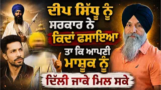 Deep Sidhu ਨੂੰ ਸਰਕਾਰ ਨੇ ਕਿਦਾਂ ਫਸਾਇਆ ਤਾ ਕਿ ਆਪਣੀ ਮਾਸ਼ੂਕ ਨੂੰ ਦਿੱਲੀ ਜਾਕੇ ਮਿਲ ਸਕੇ|Harnek Singh Newzealand