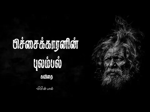 Download MP3 பிச்சைக்காரனின் புலம்பல் | வலி கவிதை  | kavithai | vali kavithai | bibin poems