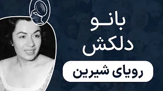 بانو دلکش رویای شیرین 