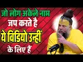Download Lagu जो लोग अकेले नाम जप करते हैं उनपर कैसी कृपा होती है पूज्य प्रेमानंद जी महाराज