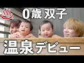 Lagu 双子の赤ちゃんと1泊2日家族旅行。初めての温泉体験！【生後10ヶ月】