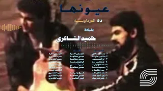                              حميد الشاعري   عيونها دندنها