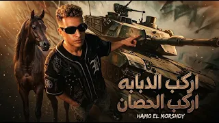 اركب الدبابه   اركب الحصان   حمو المرشدى                             دندنها