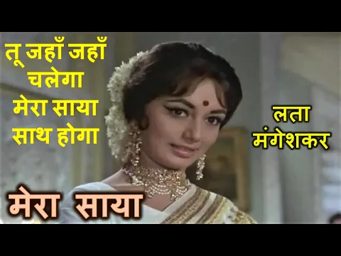 Download MP3 Tu Jahaan Jahaan Chalega (Stereo Remake) | Mera Saya (1966) | Lata | Madan Mohan | Lyrics
