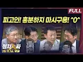 Lagu [정치인싸] 尹이 싫어하는 남자들 | 추경호 체포동의안 | 김건희 변호인단, 자폭인가 등 with 윤희석 박원석 박성태 장성철