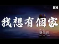 Download Lagu 潘美辰 - 我想有個家『我想要有個家 一個不需要華麗的地方』【動態歌詞Lyrics】