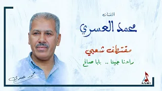 محمد العسري في مقتطف شعبي جديد راحنا جينا بابا صالح 2022 