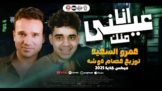 انا عينى منك 2025 متسبنيش محتاجلك عمرو السعيد ميكس عصام دوشه تريند الافراح والتيك توك  انا عينى منك 2025 متسبنيش محتاجلك عمرو السعيد ميكس عصام دوشه تريند الافراح والتيك توك