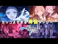 Lagu カッコよすぎる神曲メドレー【ブルーアーカイブ／作業用BGM】
