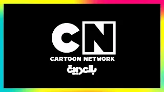 Cartoon Network Arabic Redraw Your World Coming Up Next التالي Template Fan Made 