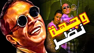 المسرحية الكوميدية وجهة نظر بطولة محمد صبحي و عبلة كامل Masrahiyat Weghet Nazar 