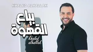 خالد الحلاق بياع القهوة Khaled Alhallak Bayaa Alqahwa Official Music Video 
