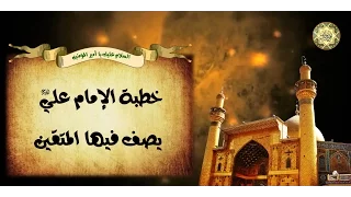 خطبة أمير المؤمنين الإمام علي عليه السلام يصف فيها المتقين 