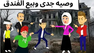 وصيه جدى و سر الفندق قصه روعه