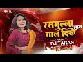 Download Lagu rasgulla gol dikhe lal cg song | DJ TARAN | 2025 new Chhattisgarhi song