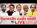 Download Lagu Maharashtra Political Update LIVE | Manoj Jarange Patil | Uddhav-Raj Thackeray | Fadnavis | Shinde