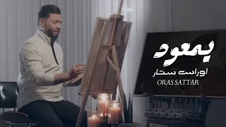                                                     اوراس ستار    يمعود  حصريا دندنها