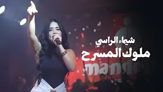 شيماء الراسي   ملوك المسرح        لايف دندنها