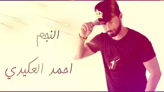 الفنان أحمد العكيدي بيش يفيد الندم دندنها