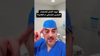 إذا احتجت عملية جراحية فأي تخدير تختاري    نصفي ام كامل و ايهما افضل    دندنها