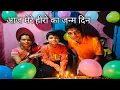 Download Lagu आज मेरे हीरो का जन्म दिन 🎊pahadi village life birthday celebration