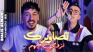 Djalil Almani x Tchikou 22 {Khasni Dik Lhnana - تصاويرك نزومي فيهم|  Music Video 2026