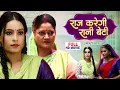 Lagu RAAJ KAREGI RANI BETI | राज करेगी रानी बेटी | Rani Chatterjee | Superhit Bhojpuri Movie 2025