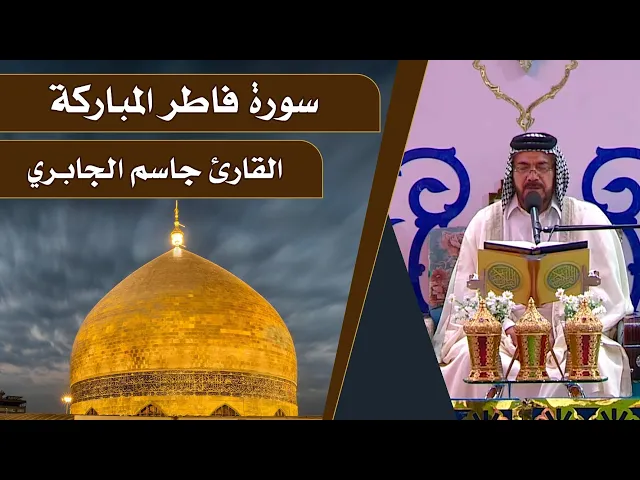 ⁣القارئ ابو رائد الجابري || المحفل القرآني الرمضاني || العتبة العلوية المقدسة 1440هـ
