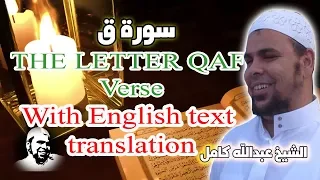 سورة ق تلآوة تزلزل القلوب لفضيلة الشيخ عبدالله كامل 