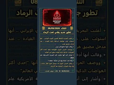 غليان تحت الرماد | الثلاثاء 08/09/2026