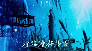 ziyu deep sea wandering guide the 1st concert tour nanjing day1 20251219