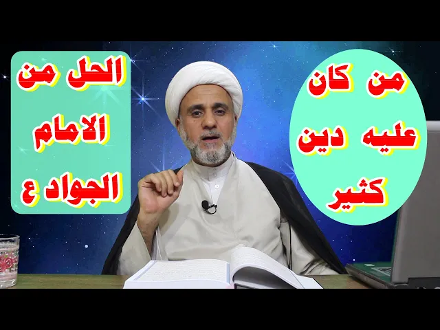 ⁣من كان عليه دين كثير/حلان بسيطان عن الامام الجواد