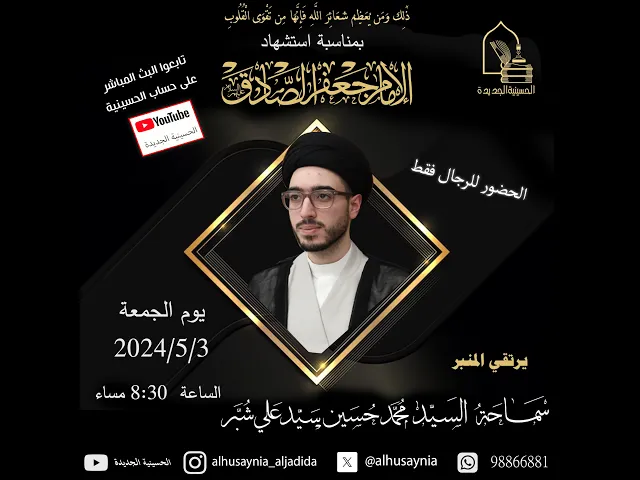 سماحة السيد محمد حسين سيد علي شبر- استشهاد الإمام جعفر الصادق عليه السلام - ليلة ٢٥ شوال ١٤٤٥هـ