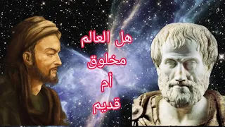 معضلة أزلية العالم بين الفلسفة و الدين 