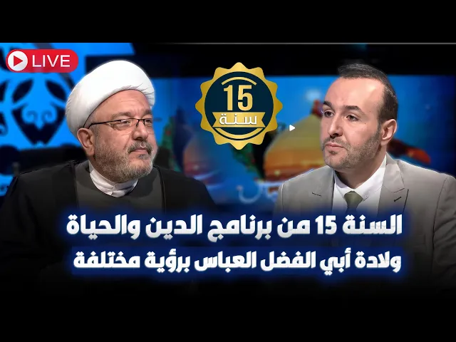 ⁣برنامج الشيخ القاضي محمد كنعان يدخل السنة 15 من عمره .. أولى الحلقات : سوف تتعرف على العباس من جديد!