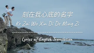 Download [ENG SUB] 刻在我心底的名字 Your Name Engraved Herein - 陳昊森 Edward Chen (Chinese/Pinyin/English Lyrics 歌词) MP3