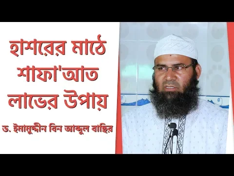 হাশরের মাঠে শাফা'আত লাভের উপায়