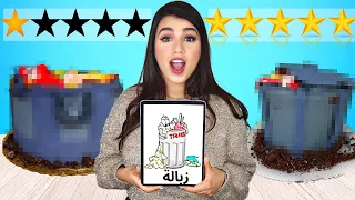 طلبت كيكة على شكل زبالة من أسوأ وأفضل محل 