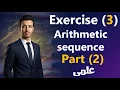 Solving Exercise 3 Arithmetic Sequence Part 2 sec 2 - 2nd term